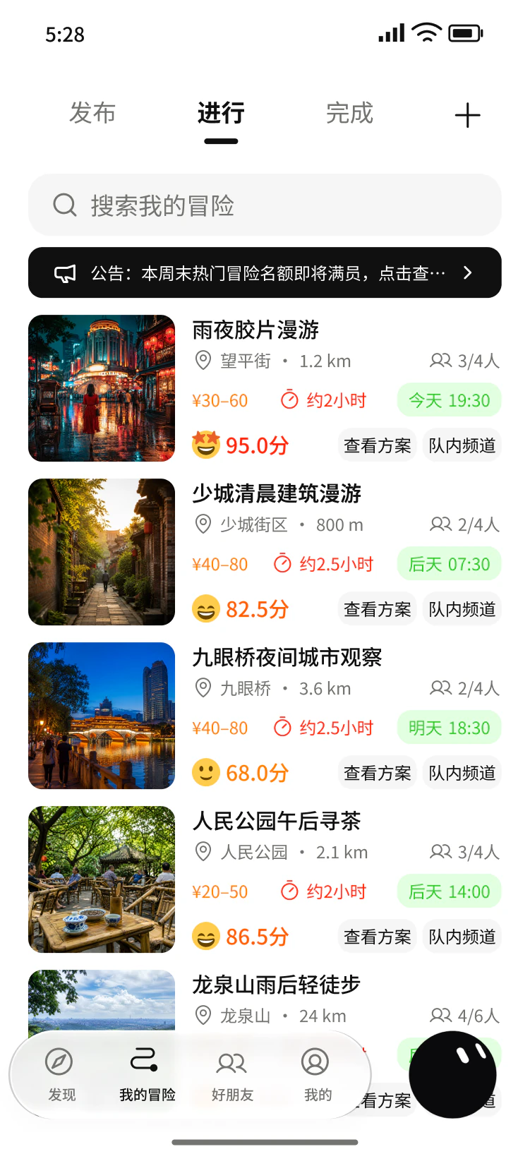 一起出发：查看自己参与的冒险和队内频道